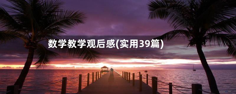 数学教学观后感(实用39篇)