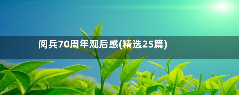 阅兵70周年观后感(精选25篇)