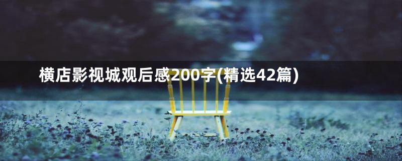 横店影视城观后感200字(精选42篇)