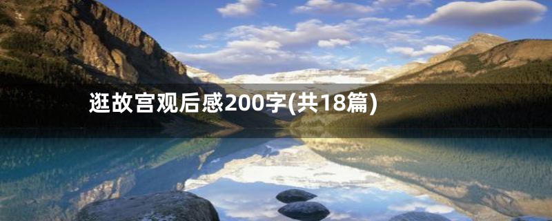 逛故宫观后感200字(共18篇)