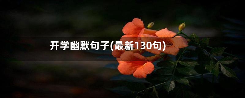 开学幽默句子(最新130句)