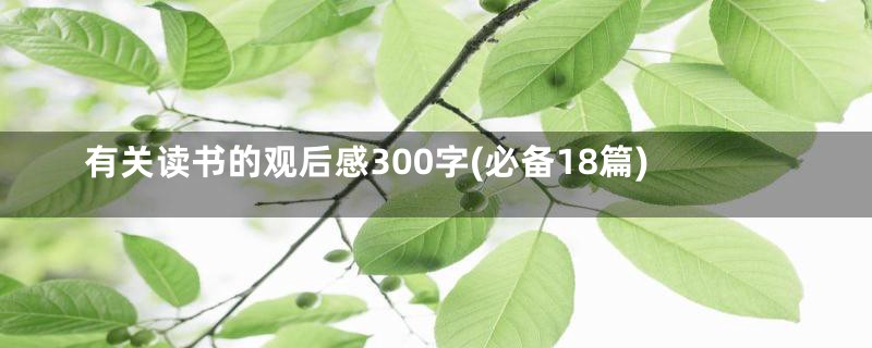 有关读书的观后感300字(必备18篇)