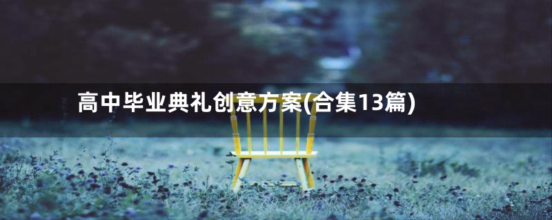 高中毕业典礼创意方案(合集13篇)