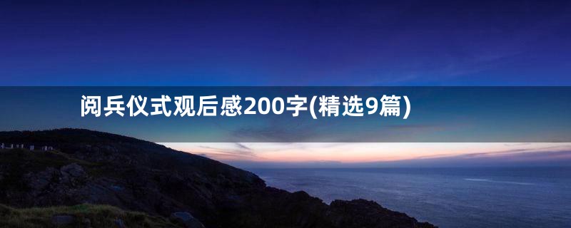 阅兵仪式观后感200字(精选9篇)