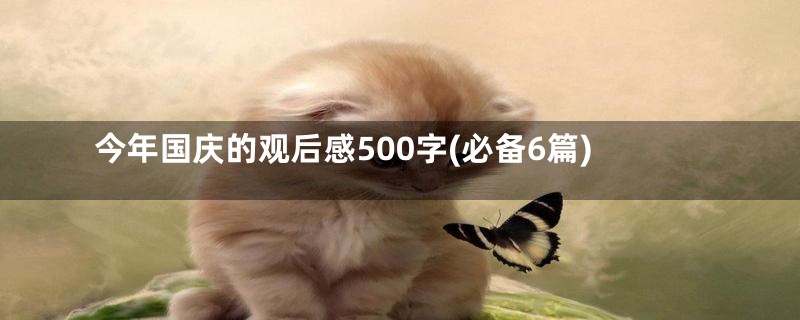 今年国庆的观后感500字(必备6篇)