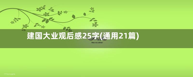 建国大业观后感25字(通用21篇)