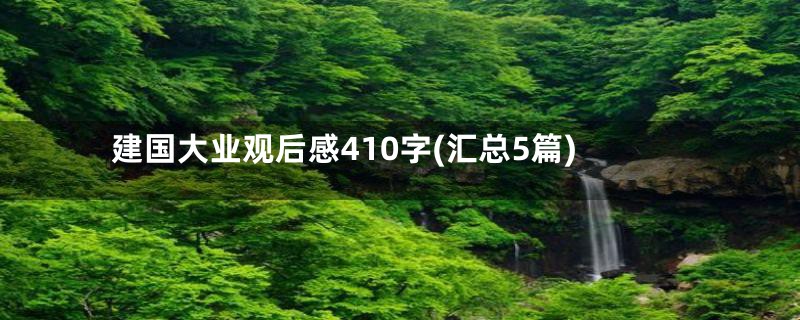 建国大业观后感410字(汇总5篇)