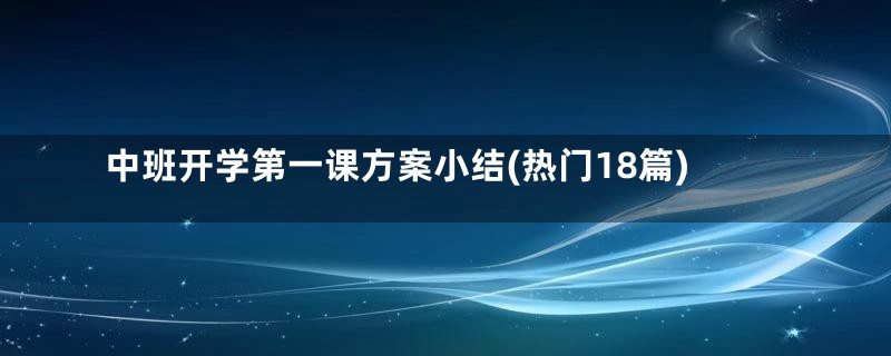 中班开学第一课方案小结(热门18篇)