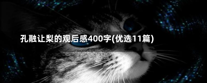 孔融让梨的观后感400字(优选11篇)