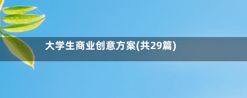 大学生商业创意方案(共29篇)