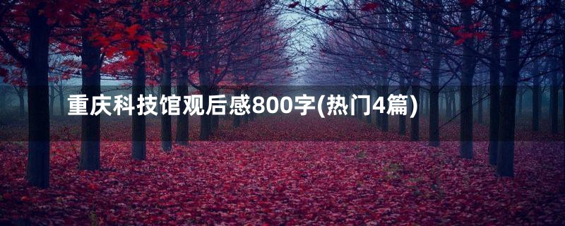 重庆科技馆观后感800字(热门4篇)