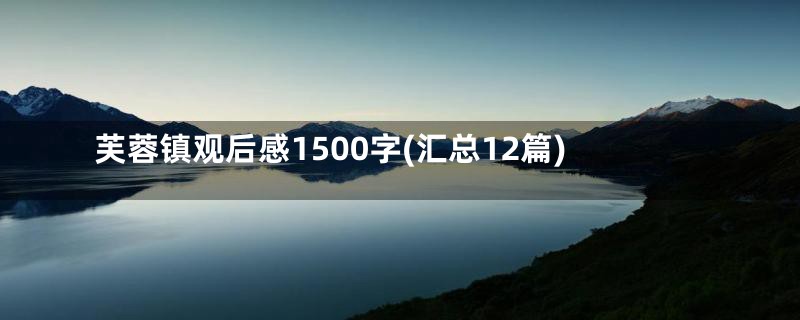 芙蓉镇观后感1500字(汇总12篇)