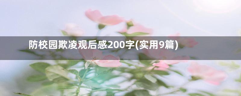 防校园欺凌观后感200字(实用9篇)