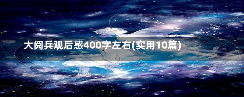 大阅兵观后感400字左右(实用10篇)