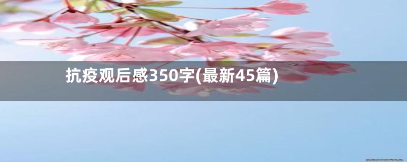 抗疫观后感350字(最新45篇)