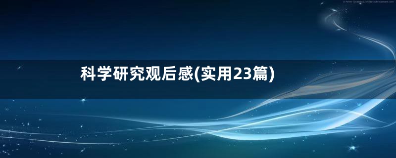 科学研究观后感(实用23篇)