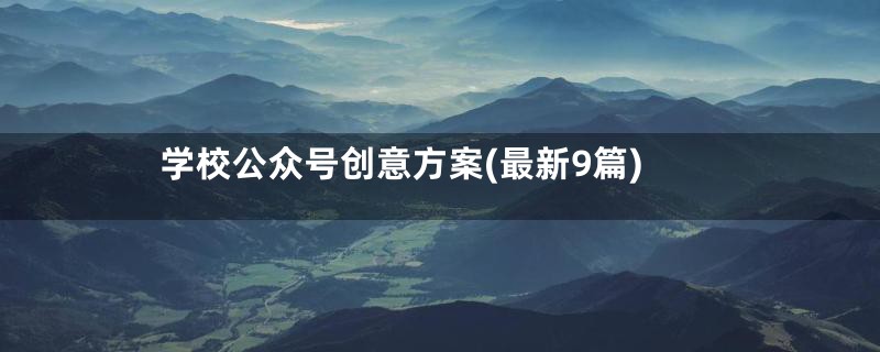 学校公众号创意方案(最新9篇)