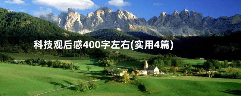 科技观后感400字左右(实用4篇)