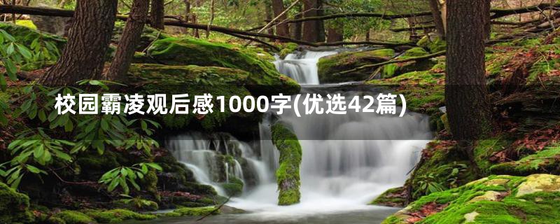 校园霸凌观后感1000字(优选42篇)