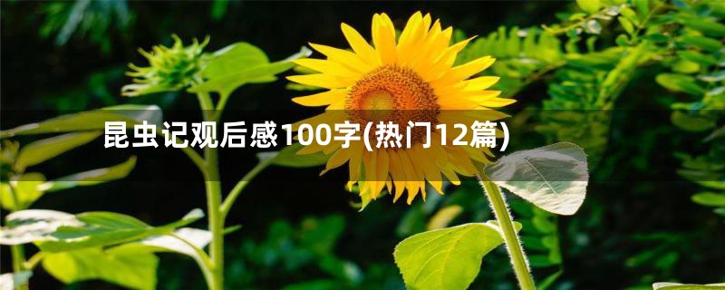 昆虫记观后感100字(热门12篇)