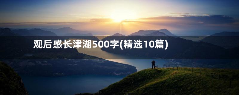 观后感长津湖500字(精选10篇)