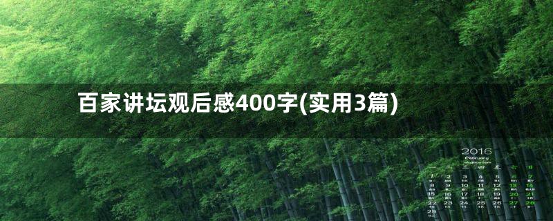 百家讲坛观后感400字(实用3篇)