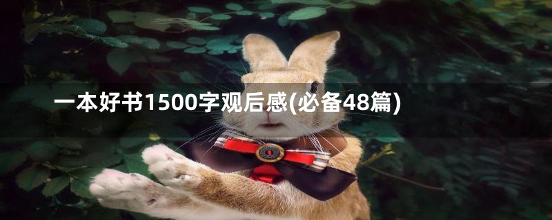 一本好书1500字观后感(必备48篇)