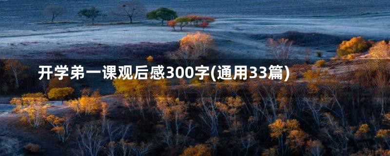 开学弟一课观后感300字(通用33篇)