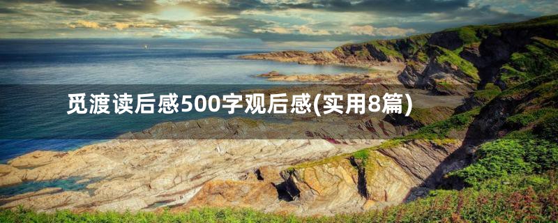 觅渡读后感500字观后感(实用8篇)