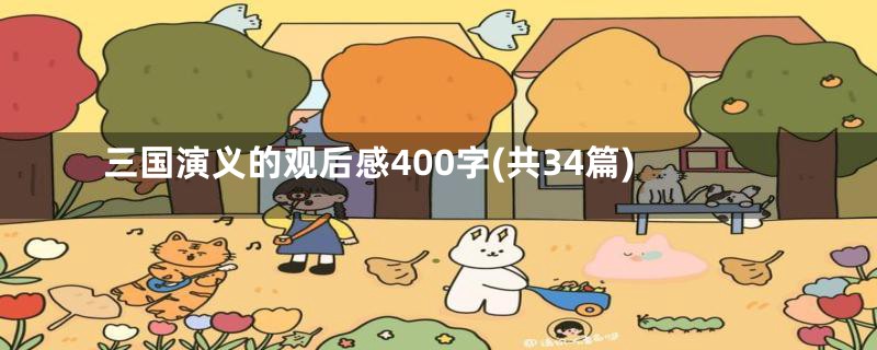 三国演义的观后感400字(共34篇)