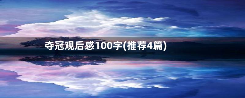 夺冠观后感100字(推荐4篇)