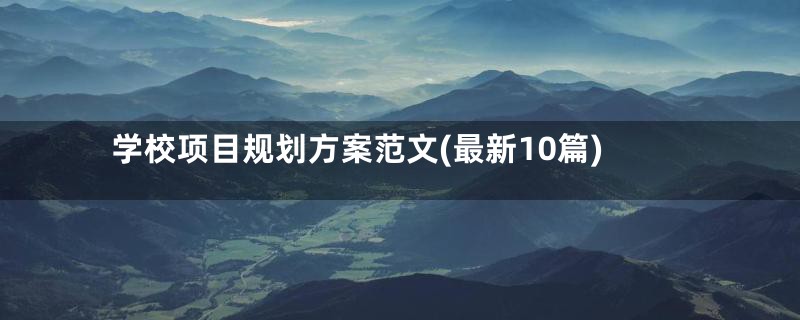 学校项目规划方案范文(最新10篇)