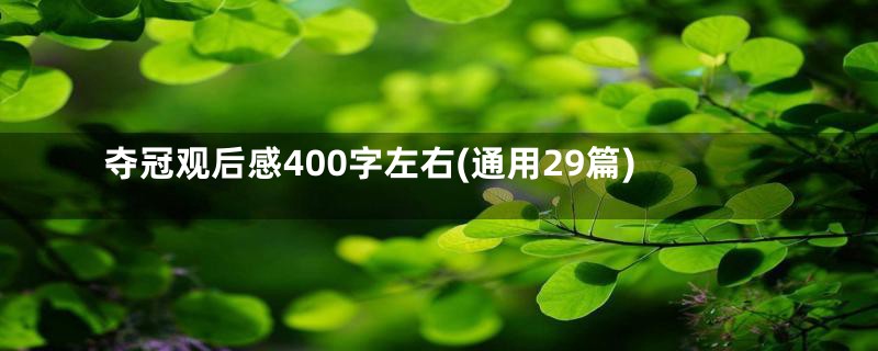 夺冠观后感400字左右(通用29篇)