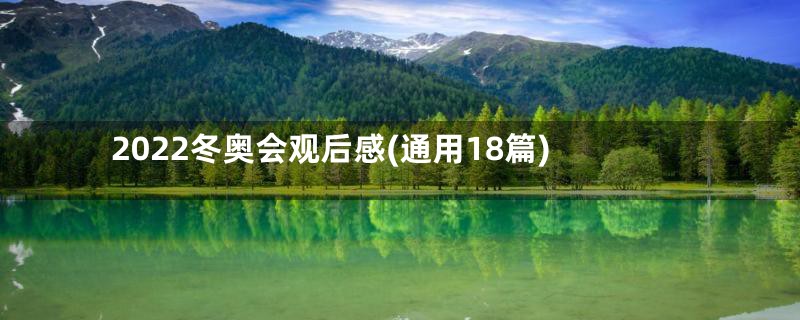 2022冬奥会观后感(通用18篇)